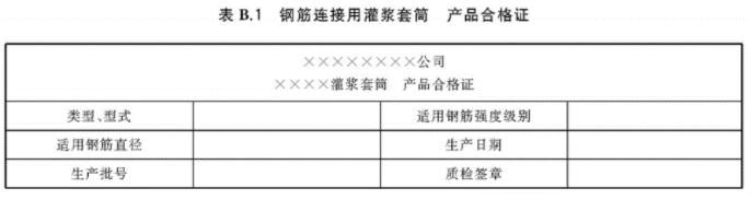灌漿套筒合格證 灌漿套筒合格證